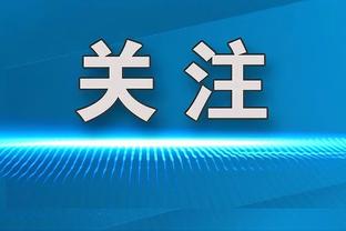 拉奥斯：如果VAR使用不当，将会杀死足球